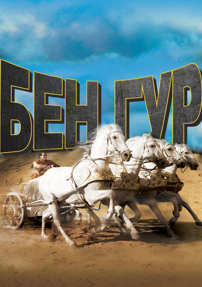 Бен-Гур Смотреть Онлайн Бесплатно Фильм (1959) В HD Качестве - Загонка