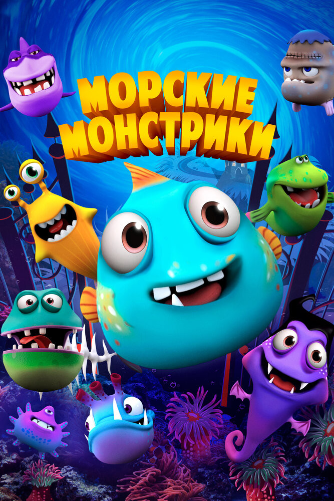 Смотреть мультфильм Морской монстр () онлайн в хорошем качестве HD