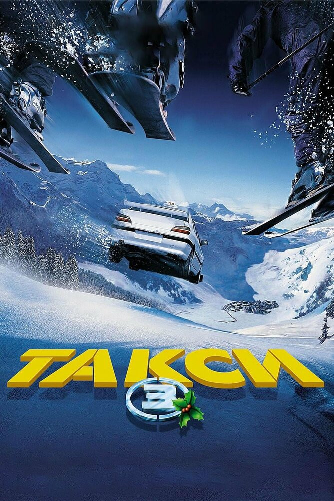 Такси 3 Смотреть Онлайн Бесплатно Фильм (2003) В HD Качестве - Загонка