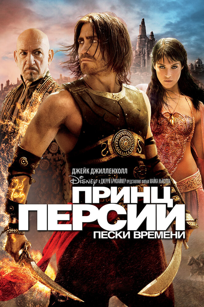 Фильмы, похожие на Принц Персии: Пески времени (2010)
