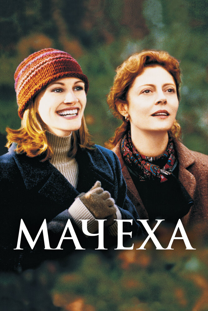 Мачеха Смотреть Онлайн Бесплатно Фильм (1998) В HD Качестве - Загонка