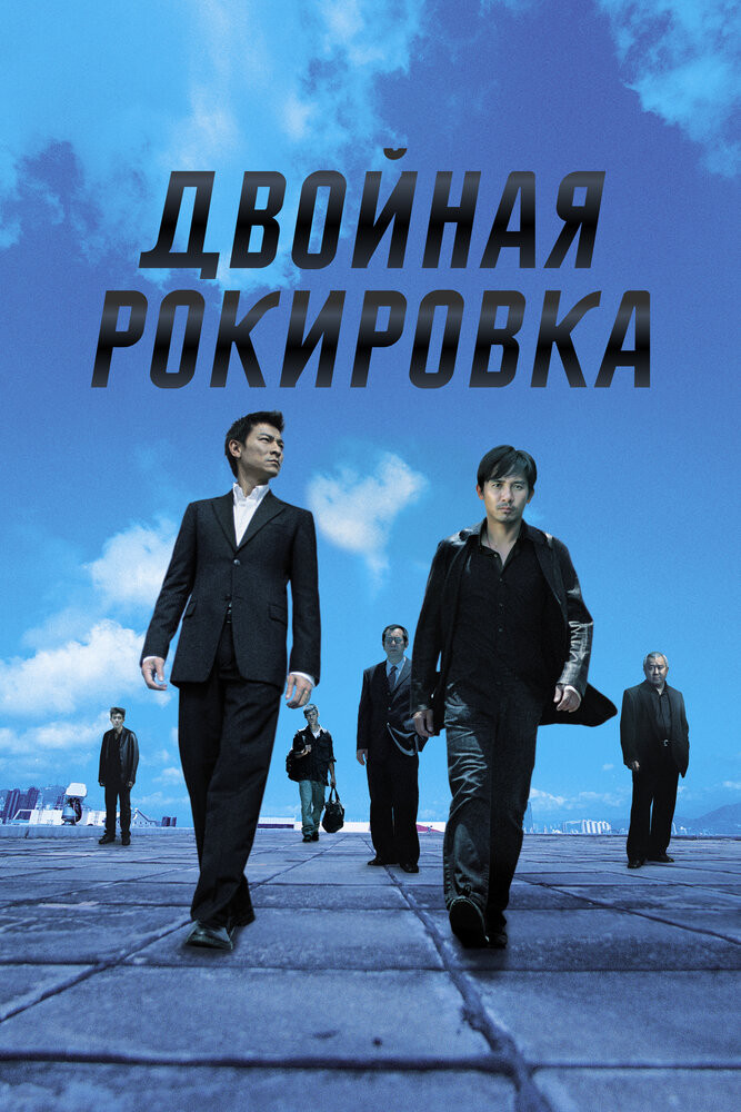 Двойная Рокировка Смотреть Онлайн Бесплатно Фильм (2002) В HD.