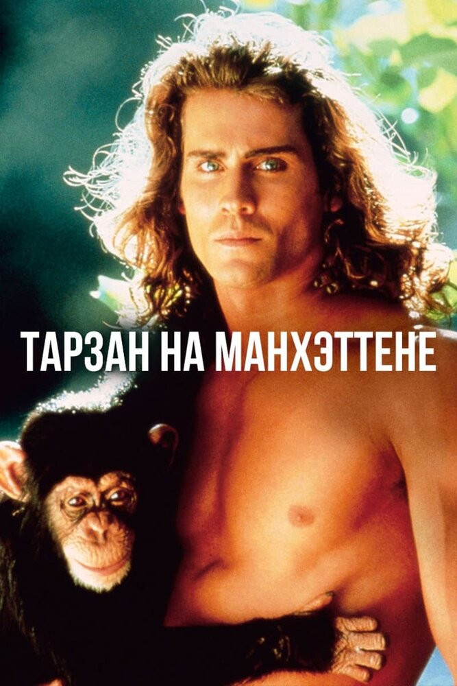 Тарзан: правдивая история сына джунглей (1994)