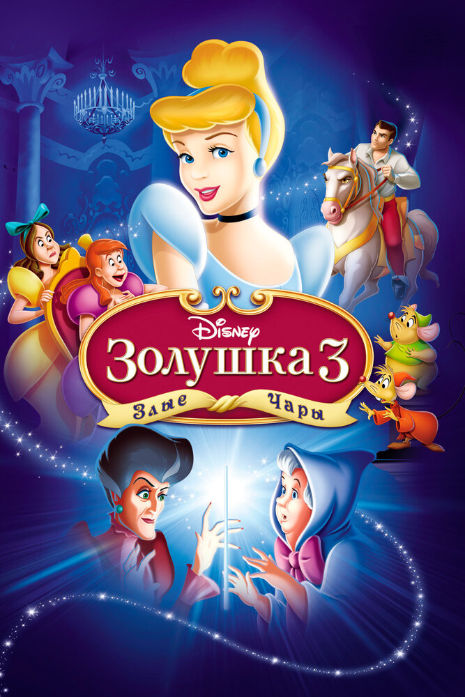 Золушка / Cinderella (2004)