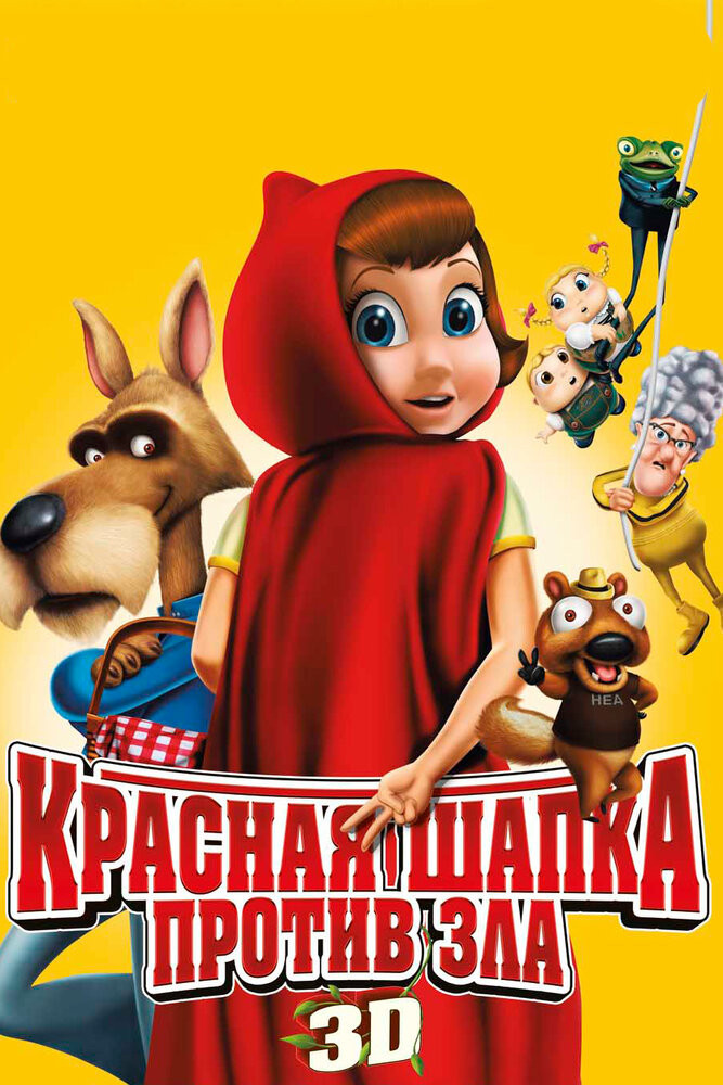 Красная шапочка. Сказка о крови и смерти (2013)