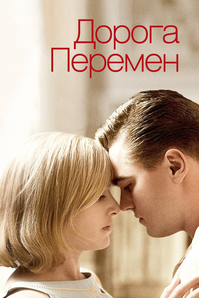 Дорога Перемен Смотреть Онлайн Бесплатно Фильм (2008) В HD.