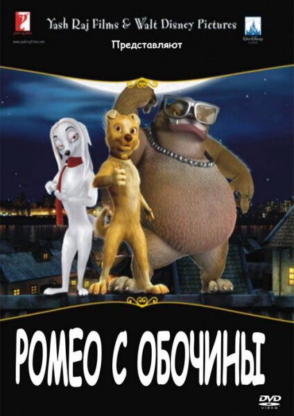 Ромео С Обочины Смотреть Онлайн Бесплатно Мультфильм (2008) В HD.