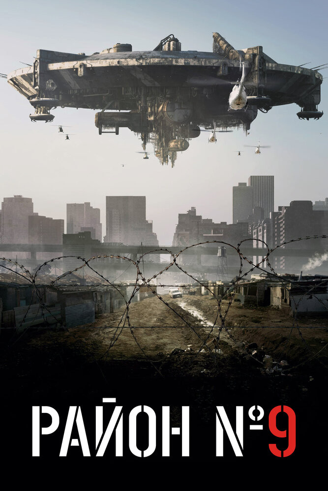 Район №9 Смотреть Онлайн Бесплатно Фильм (2009) В HD Качестве.