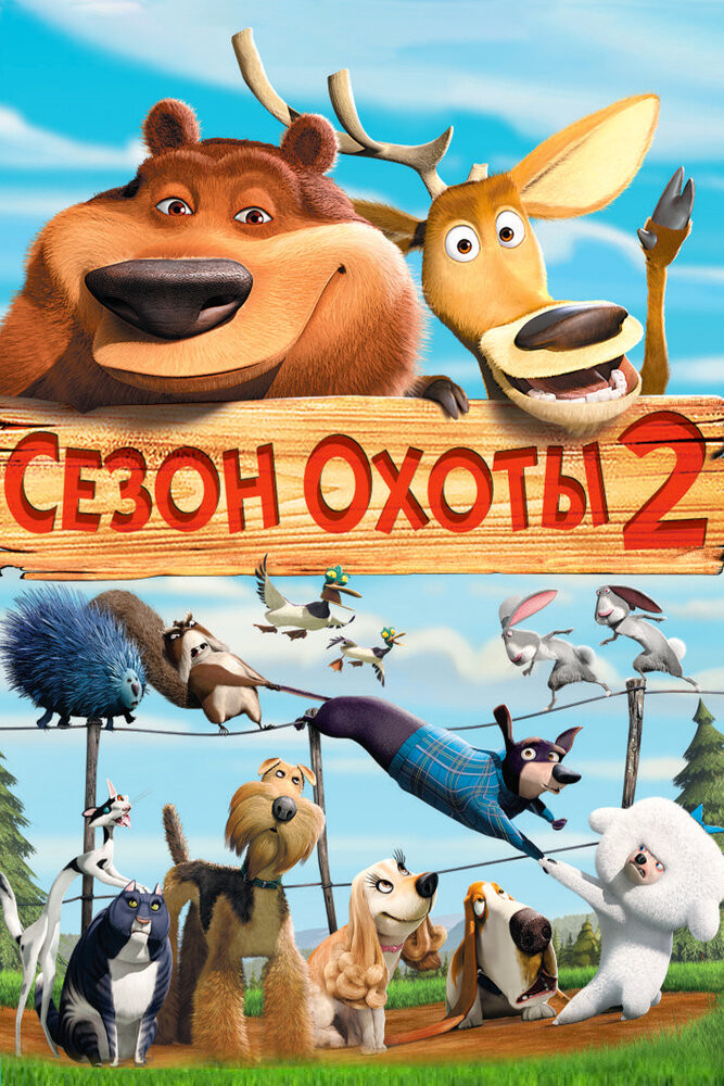 Сезон Охоты 2 Смотреть Онлайн Бесплатно Мультфильм (2008) В HD.