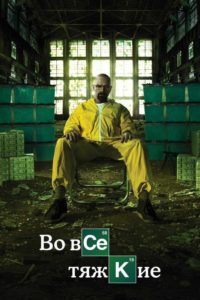 Во Все Тяжкие Смотреть Онлайн Бесплатно Сериал (2008-2013) 1-5.