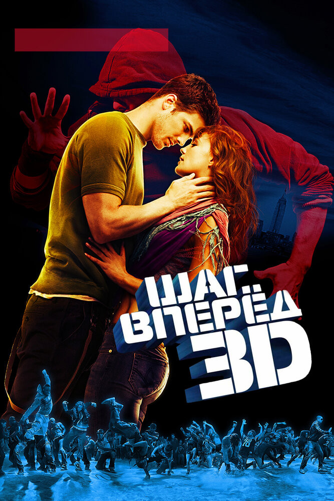 Шаг Вперед 3D Смотреть Онлайн Бесплатно Фильм (2010) В HD Качестве.