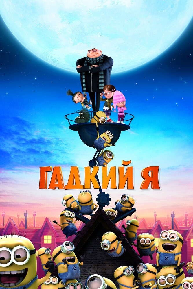 Гадкий Я Смотреть Онлайн Бесплатно Мультфильм (2010) В HD Качестве.