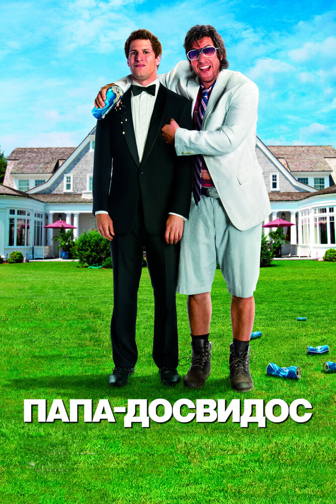 Папа-Досвидос Смотреть Онлайн Бесплатно Фильм (2012) В HD Качестве.