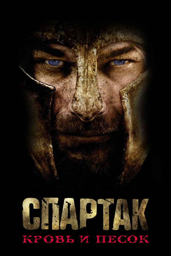 Спартак: Кровь И Песок Смотреть Онлайн Бесплатно Сериал (2010-2013.