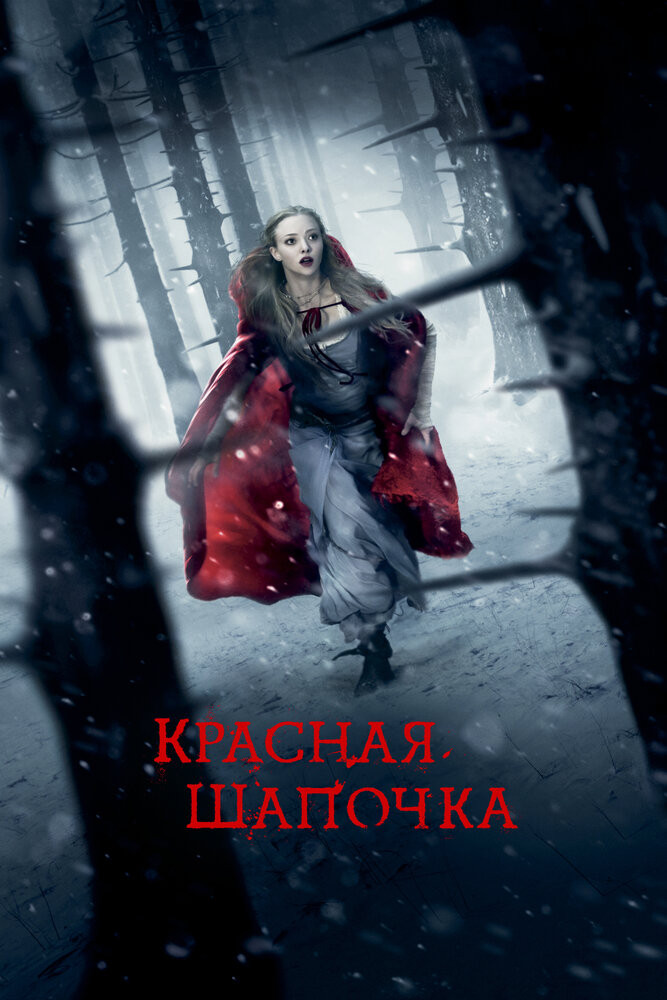 Эротические приключения Красной Шапочки с русским переводом