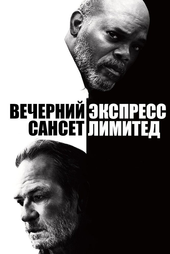 Вечерний Экспресс «Сансет Лимитед» Смотреть Онлайн Бесплатно Фильм.