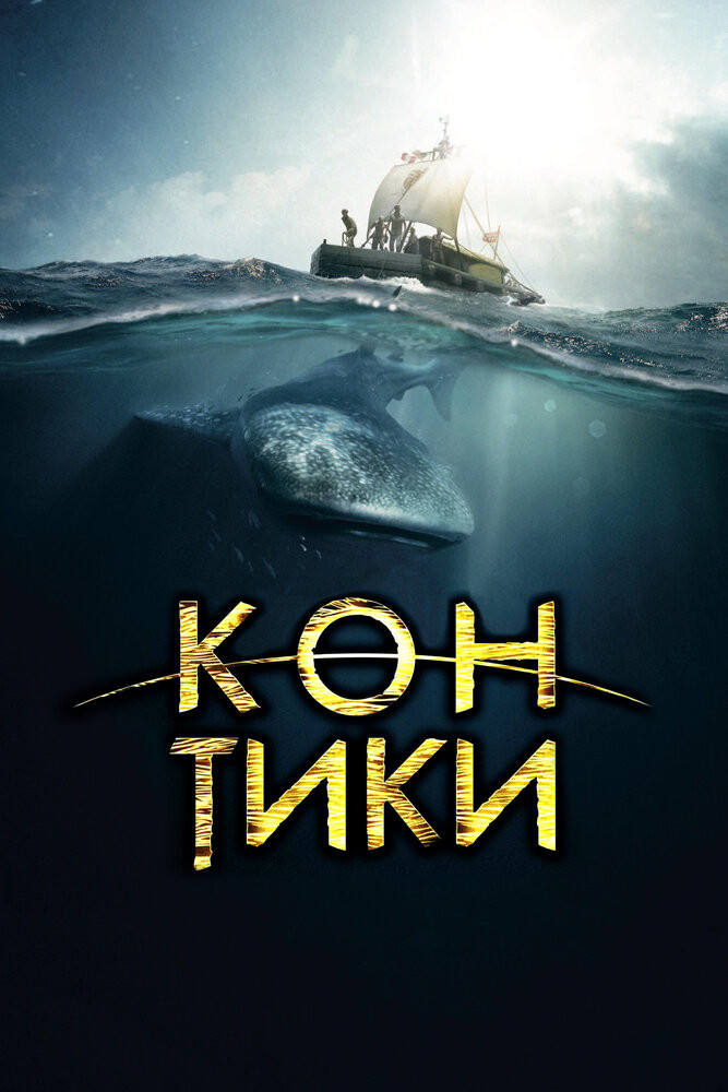 Кон-Тики Смотреть Онлайн Бесплатно Фильм (2012) В HD Качестве.