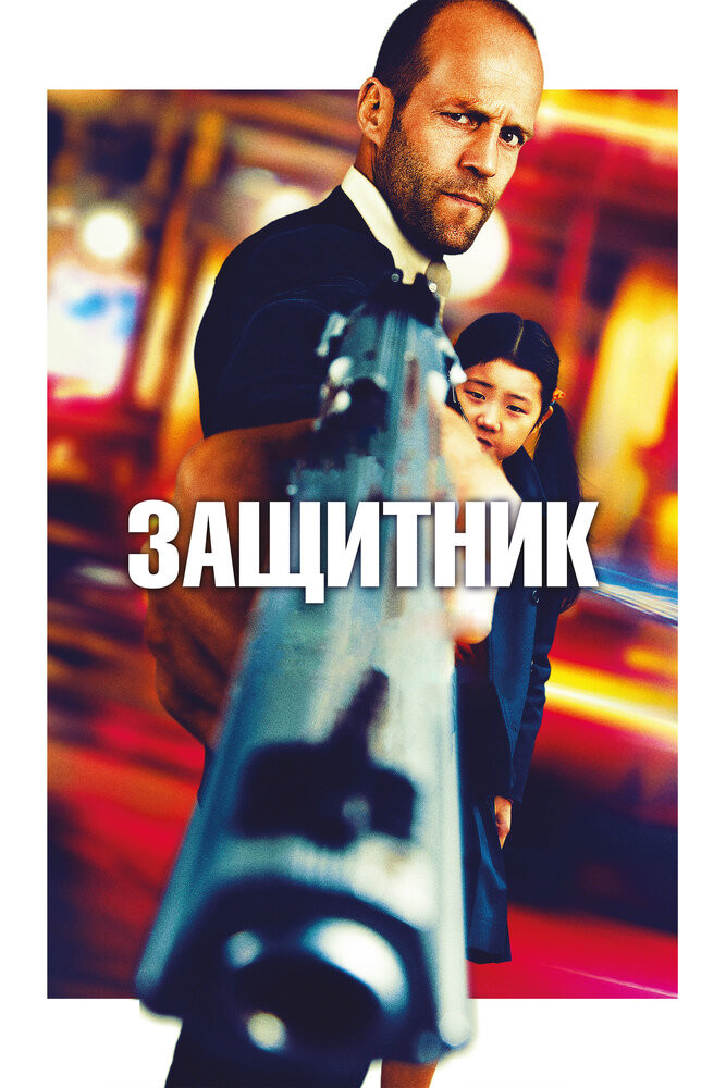 Защитник Смотреть Онлайн Бесплатно Фильм (2012) В HD Качестве.