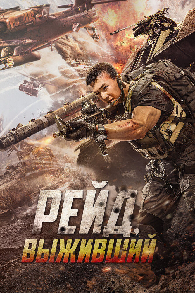 Рейд. Выживший Смотреть Онлайн Бесплатно Фильм (2020) В HD.