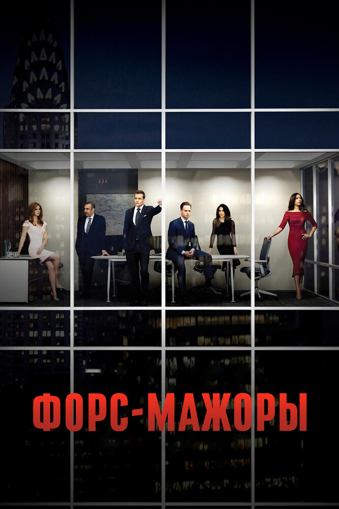 Форс-Мажоры Смотреть Онлайн Бесплатно Сериал (2011-2019) 1-9 Сезон.