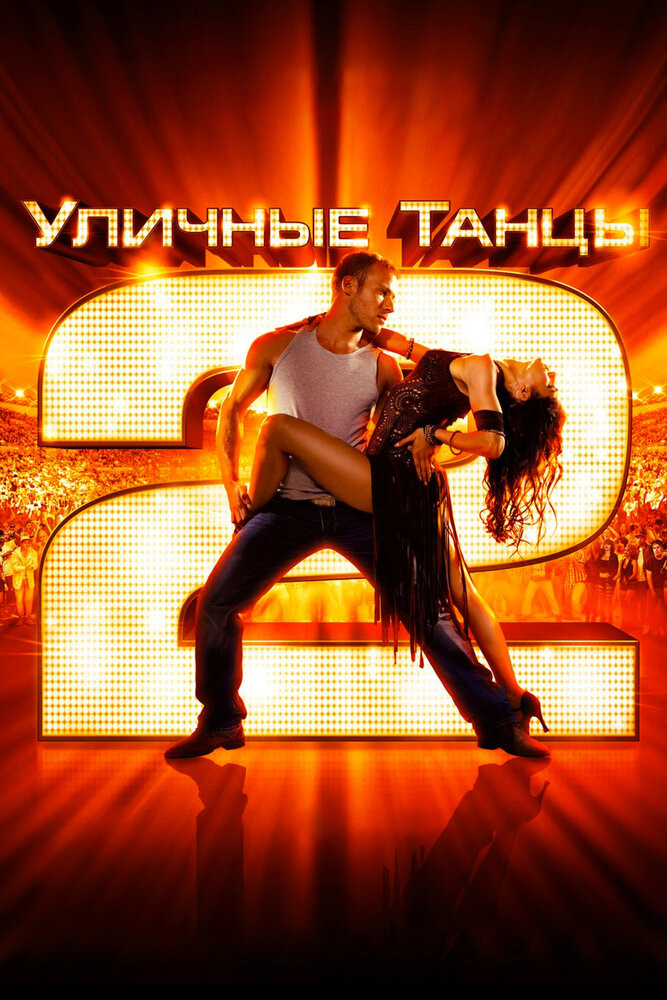 Уличные Танцы 2 Смотреть Онлайн Бесплатно Фильм (2012) В HD.