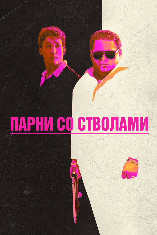 Парни Со Стволами Смотреть Онлайн Бесплатно Фильм (2016) В HD.