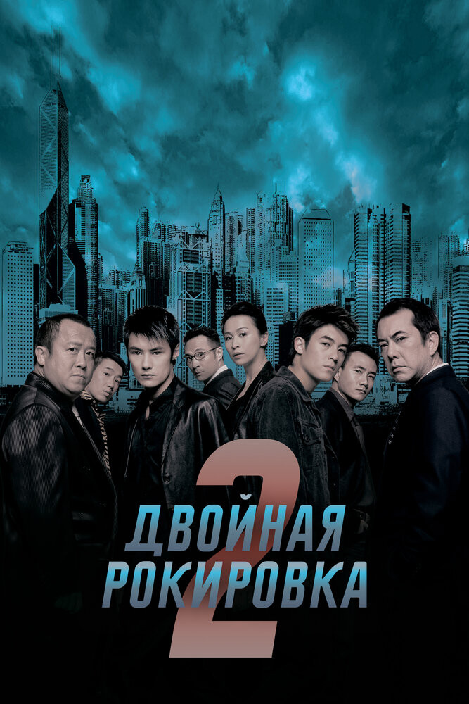 Двойная Рокировка 2 Смотреть Онлайн Бесплатно Фильм (2003) В HD.