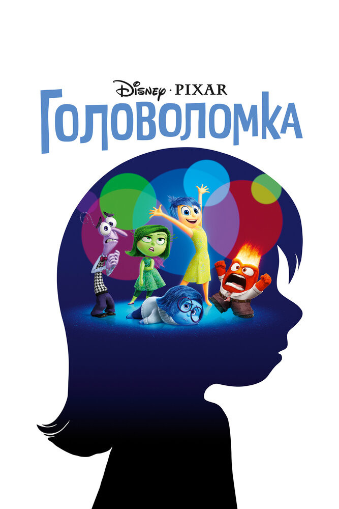 Головоломка Смотреть Онлайн Бесплатно Мультфильм (2015) В HD.