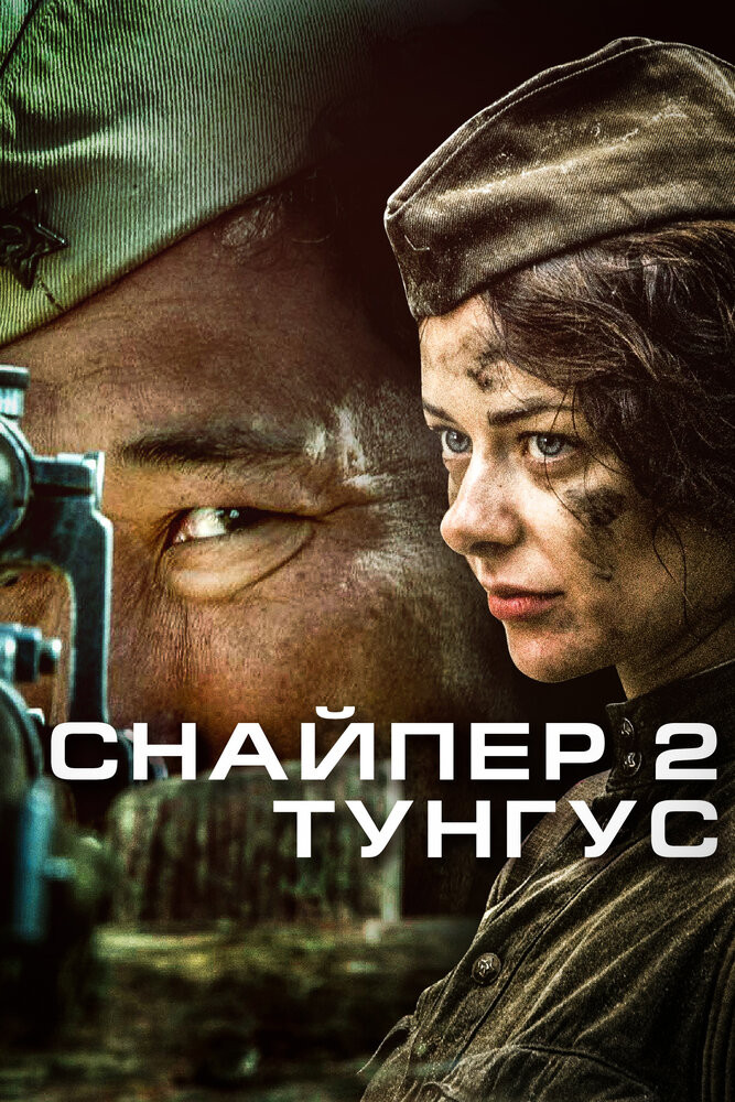 Снайпер 2: Тунгус Смотреть Онлайн Бесплатно Сериал (2012) 1 Сезон.