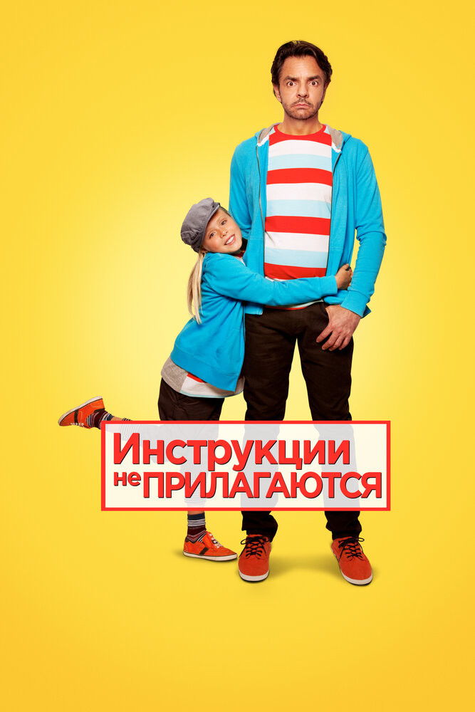 Инструкции Не Прилагаются Смотреть Онлайн Бесплатно Фильм (2013) В.