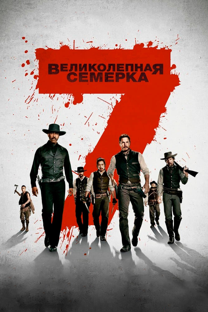 Великолепная Семерка Смотреть Онлайн Бесплатно Фильм (2016) В HD.