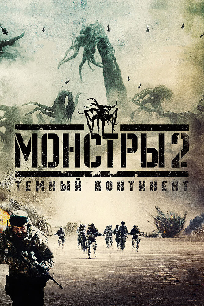 Монстры 2: Тёмный Континент Смотреть Онлайн Бесплатно Фильм (2014.