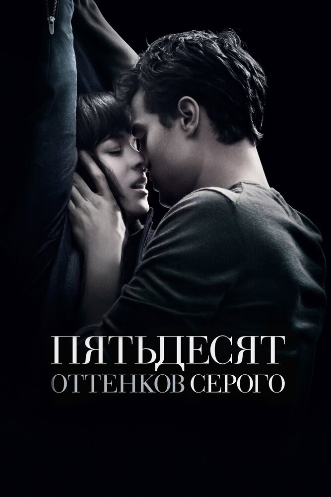 Пятьдесят Оттенков Серого Смотреть Онлайн Бесплатно Фильм (2015) В.