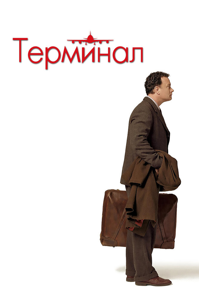 Терминал Смотреть Онлайн Бесплатно Фильм (2004) В HD Качестве.