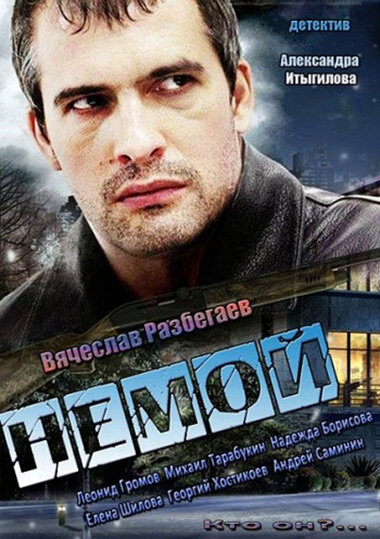 Немой Смотреть Онлайн Бесплатно Сериал (2013) 1 Сезон - Загонка