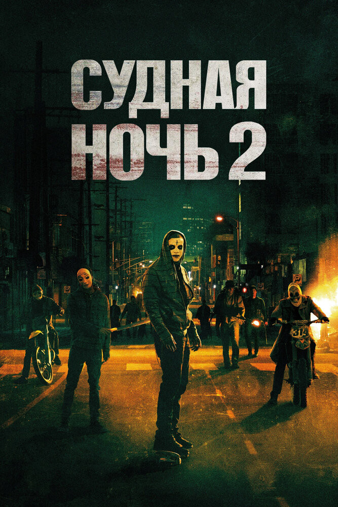 Судная Ночь 2 Смотреть Онлайн Бесплатно Фильм (2014) В HD Качестве.