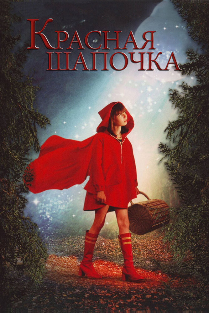 Эротические приключения Красной Шапочки с русским переводом