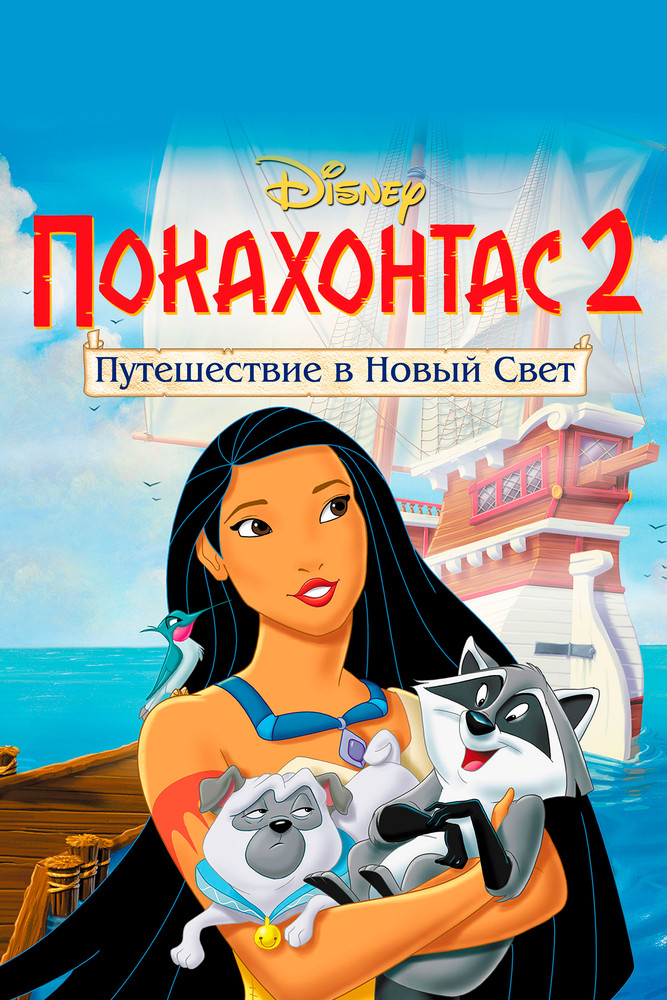 Pocahontas - rekon36.ru