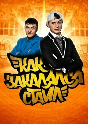 Как Закалялся Стайл Смотреть Онлайн Бесплатно Сериал (2013-2014) 1.