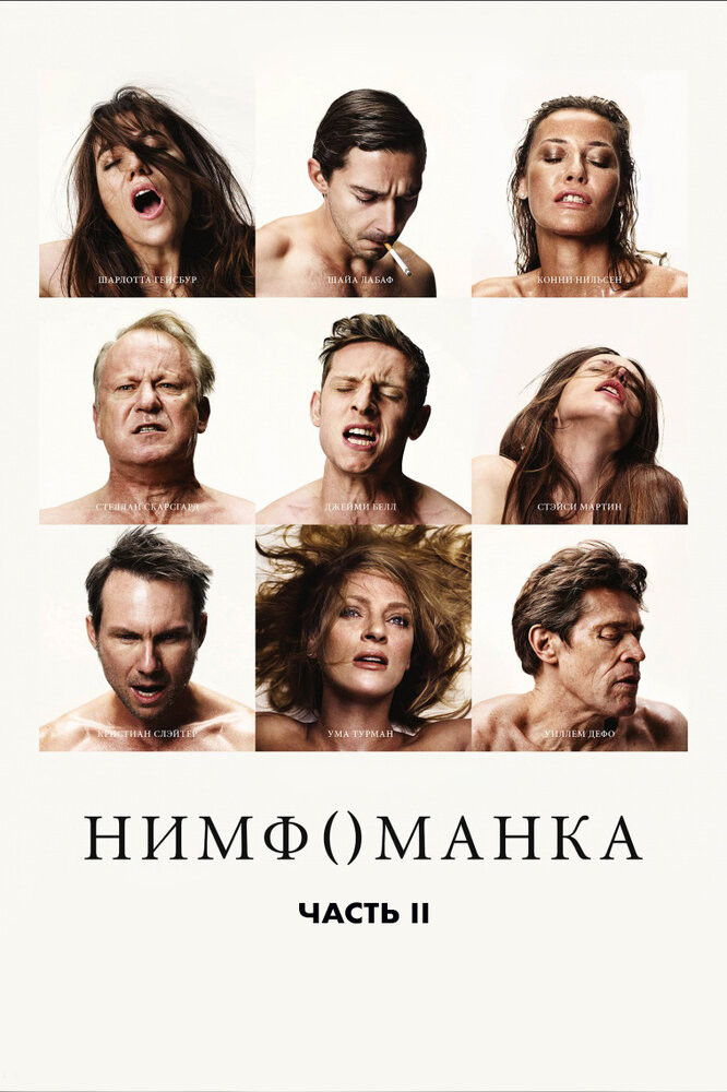 Нимфоманка: Часть 2 Смотреть Онлайн Бесплатно Фильм (2013) В HD.