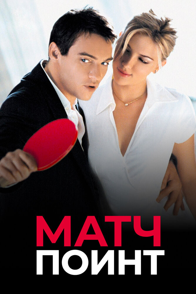 Матч Поинт Смотреть Онлайн Бесплатно Фильм (2005) В HD Качестве.
