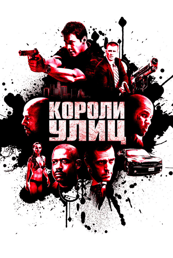 Короли Улиц Смотреть Онлайн Бесплатно Фильм (2008) В HD Качестве.