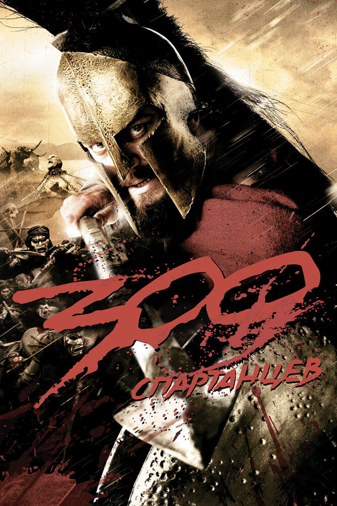 300 спартанцев 2: Расцвет империи (фильм, 2013)