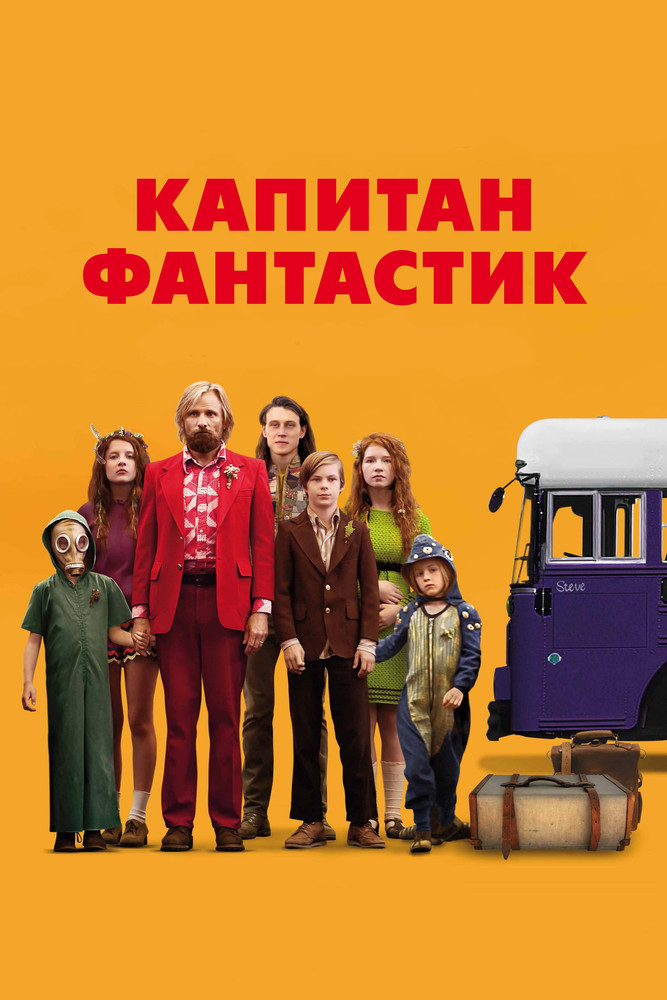 Капитан Фантастик Смотреть Онлайн Бесплатно Фильм (2016) В HD.