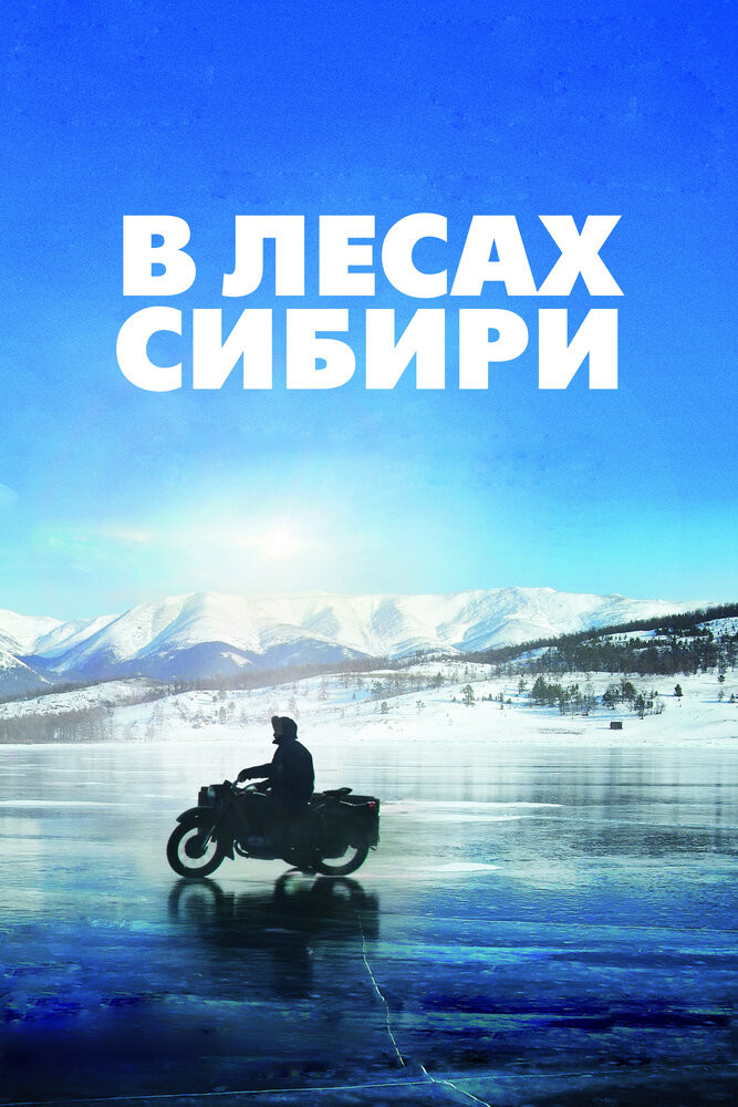 В Лесах Сибири Смотреть Онлайн Бесплатно Фильм (2016) В HD.
