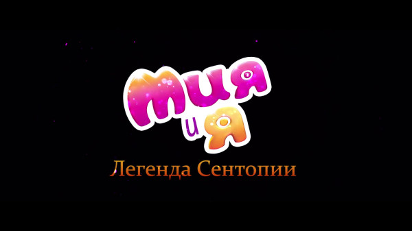 Сериал Мия и Я/Mia and Me 3 сезон онлайн